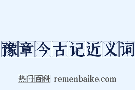 豫章今古记近义词是什么意思的图片